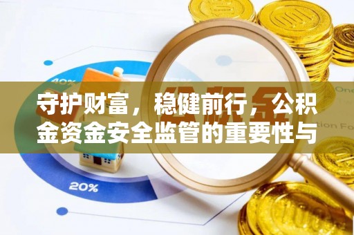 双台子守护财富，稳健前行，公积金资金安全监管的重要性与实践