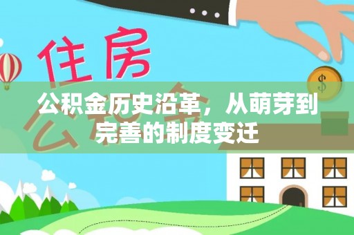 双台子公积金历史沿革，从萌芽到完善的制度变迁