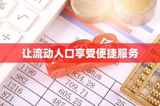 双台子让流动人口享受便捷服务