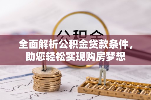 双台子全面解析公积金贷款条件，助您轻松实现购房梦想