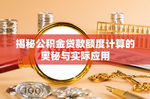双台子揭秘公积金贷款额度计算的奥秘与实际应用