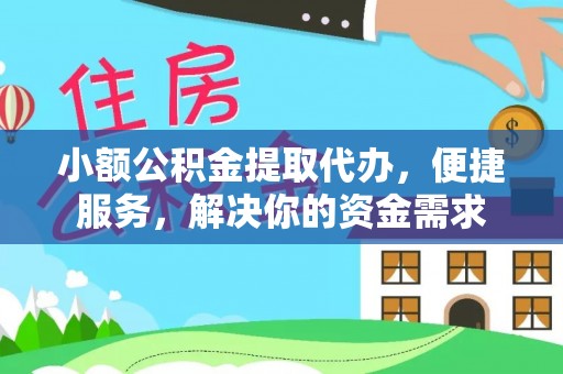 双台子小额公积金提取代办，便捷服务，解决你的资金需求