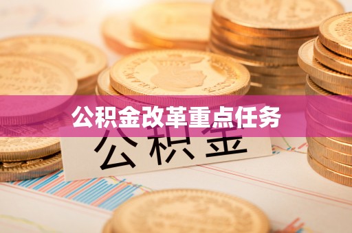 双台子公积金改革重点任务