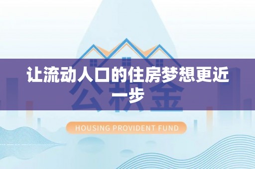 双台子让流动人口的住房梦想更近一步