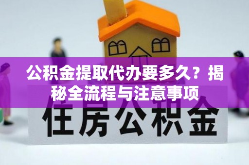 双台子公积金提取代办要多久？揭秘全流程与注意事项