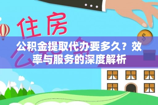 双台子公积金提取代办要多久？效率与服务的深度解析