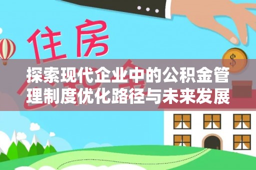 双台子探索现代企业中的公积金管理制度优化路径与未来发展