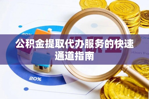 双台子公积金提取代办服务的快速通道指南