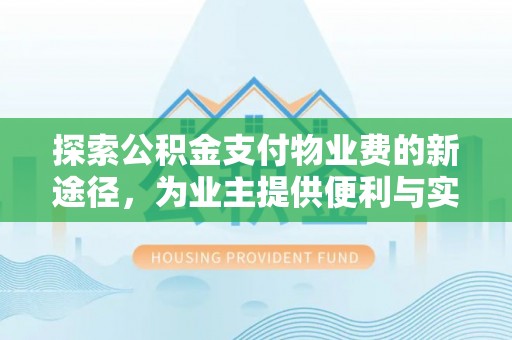 双台子探索公积金支付物业费的新途径，为业主提供便利与实惠