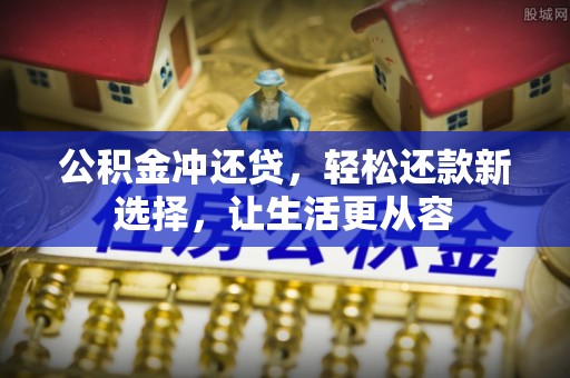 双台子公积金冲还贷，轻松还款新选择，让生活更从容