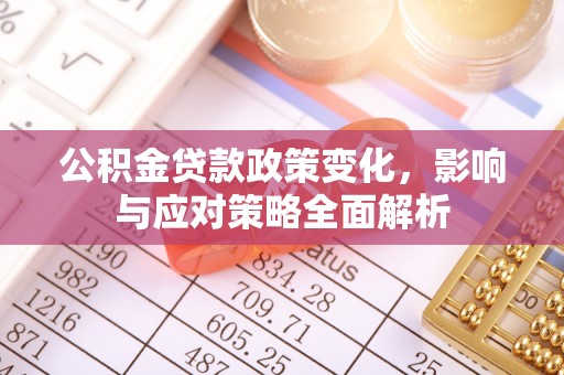 双台子公积金贷款政策变化，影响与应对策略全面解析