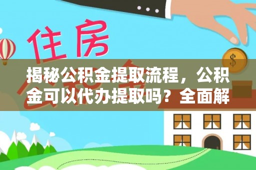 双台子揭秘公积金提取流程，公积金可以代办提取吗？全面解析与操作指南