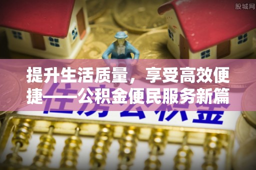 双台子提升生活质量，享受高效便捷——公积金便民服务新篇章