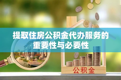 双台子提取住房公积金代办服务的重要性与必要性