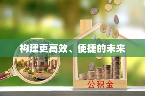 双台子构建更高效、便捷的未来