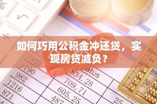 双台子如何巧用公积金冲还贷，实现房贷减负？