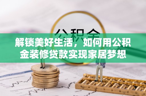 双台子解锁美好生活，如何用公积金装修贷款实现家居梦想