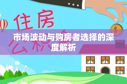 双台子市场波动与购房者选择的深度解析