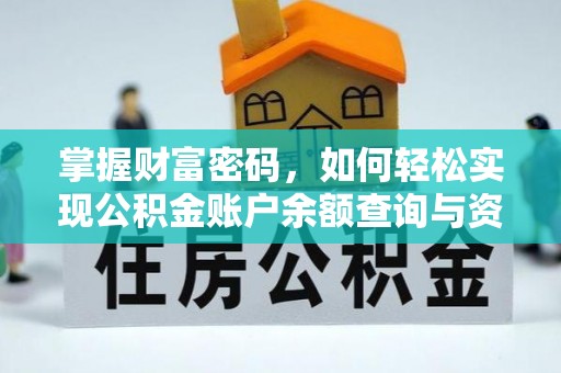 双台子掌握财富密码，如何轻松实现公积金账户余额查询与资金管理