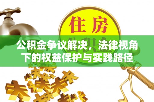 双台子公积金争议解决，法律视角下的权益保护与实践路径