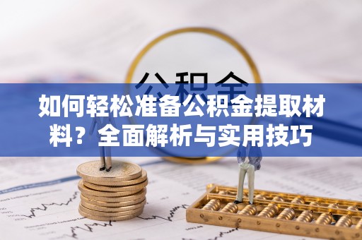 双台子如何轻松准备公积金提取材料？全面解析与实用技巧
