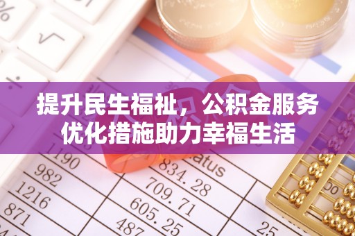 双台子提升民生福祉，公积金服务优化措施助力幸福生活