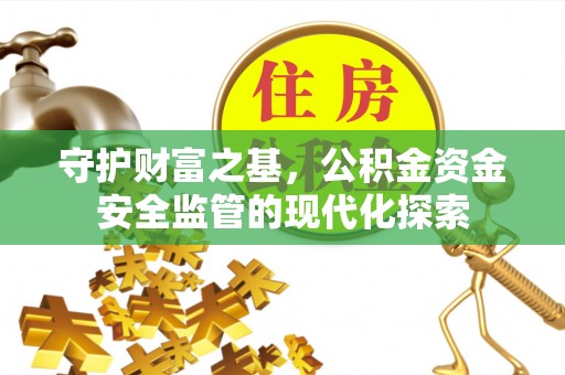 双台子守护财富之基，公积金资金安全监管的现代化探索