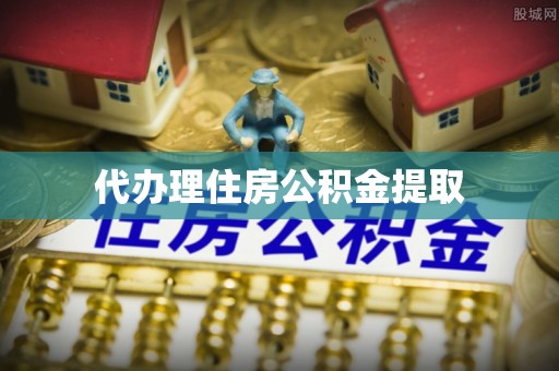 双台子代办理住房公积金提取