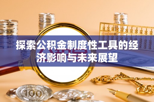 双台子探索公积金制度性工具的经济影响与未来展望