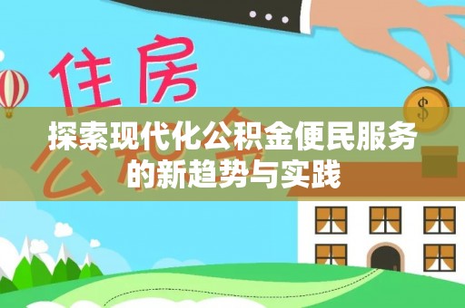双台子探索现代化公积金便民服务的新趋势与实践