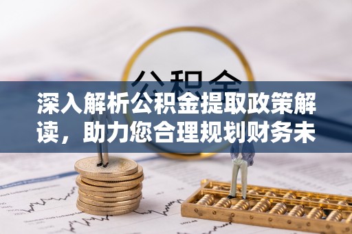 双台子深入解析公积金提取政策解读，助力您合理规划财务未来