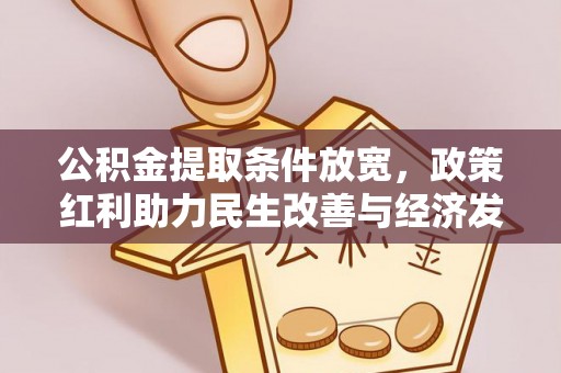 双台子公积金提取条件放宽，政策红利助力民生改善与经济发展