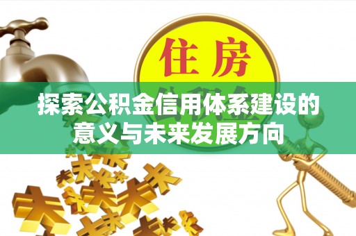 双台子探索公积金信用体系建设的意义与未来发展方向