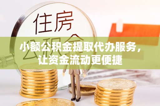 双台子小额公积金提取代办服务，让资金流动更便捷