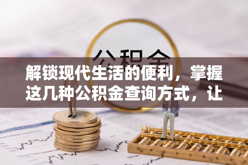 双台子解锁现代生活的便利，掌握这几种公积金查询方式，让理财更轻松