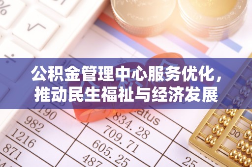 双台子公积金管理中心服务优化，推动民生福祉与经济发展