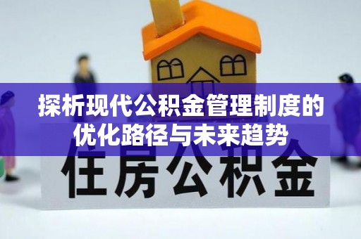 双台子探析现代公积金管理制度的优化路径与未来趋势