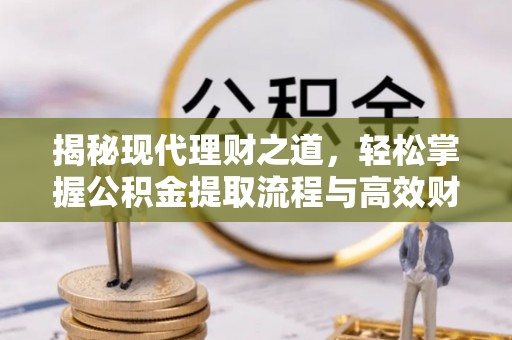 双台子揭秘现代理财之道，轻松掌握公积金提取流程与高效财务规划