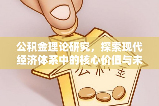 双台子公积金理论研究，探索现代经济体系中的核心价值与未来趋势
