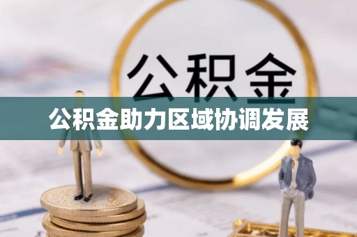 双台子公积金助力区域协调发展