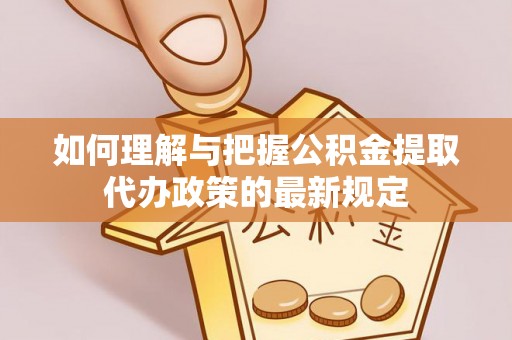 双台子如何理解与把握公积金提取代办政策的最新规定