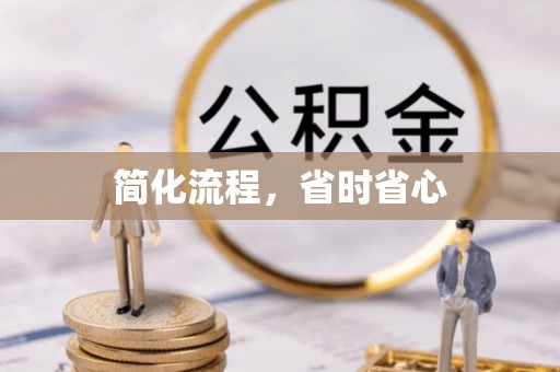 双台子简化流程，省时省心