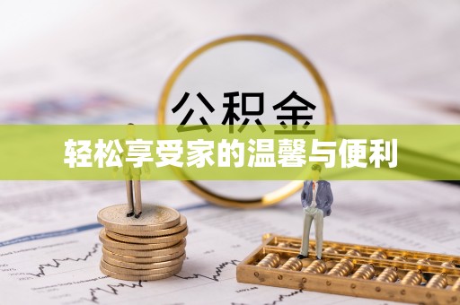 双台子轻松享受家的温馨与便利