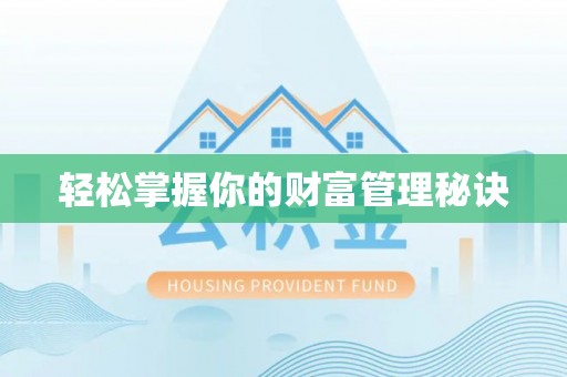 双台子轻松掌握你的财富管理秘诀