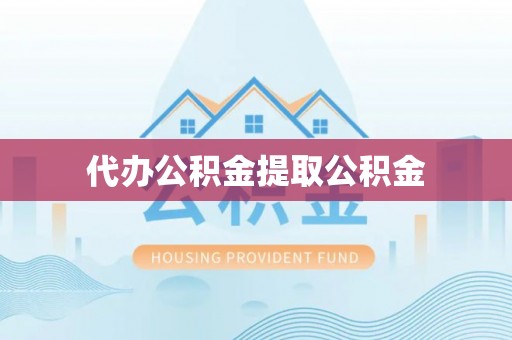 双台子代办公积金提取公积金