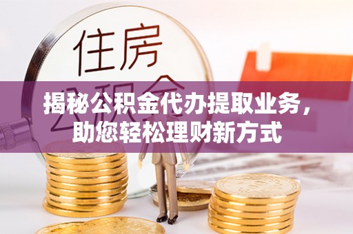 双台子揭秘公积金代办提取业务，助您轻松理财新方式