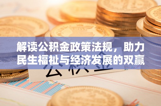双台子解读公积金政策法规，助力民生福祉与经济发展的双赢之道