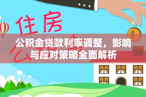 双台子公积金贷款利率调整，影响与应对策略全面解析