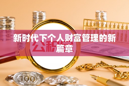 双台子新时代下个人财富管理的新篇章