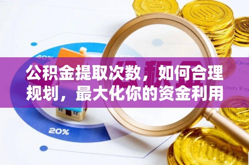 双台子公积金提取次数，如何合理规划，最大化你的资金利用